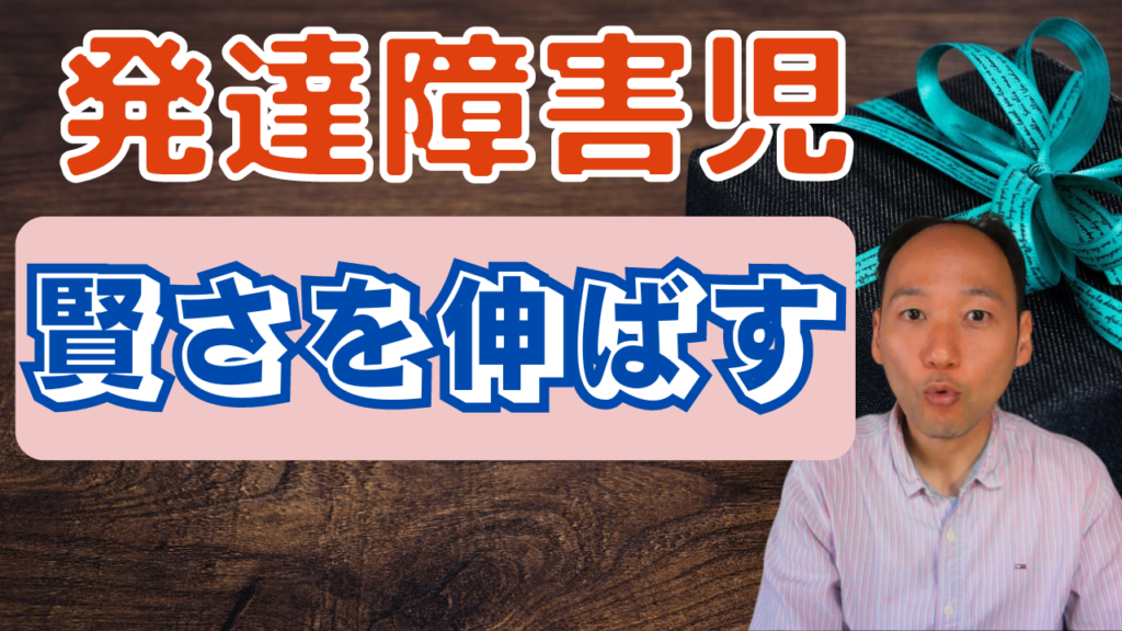 発達障害児の賢さと、その賢さを育てる方法